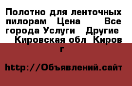 Полотно для ленточных пилорам › Цена ­ 2 - Все города Услуги » Другие   . Кировская обл.,Киров г.